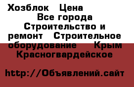 Хозблок › Цена ­ 28 550 - Все города Строительство и ремонт » Строительное оборудование   . Крым,Красногвардейское